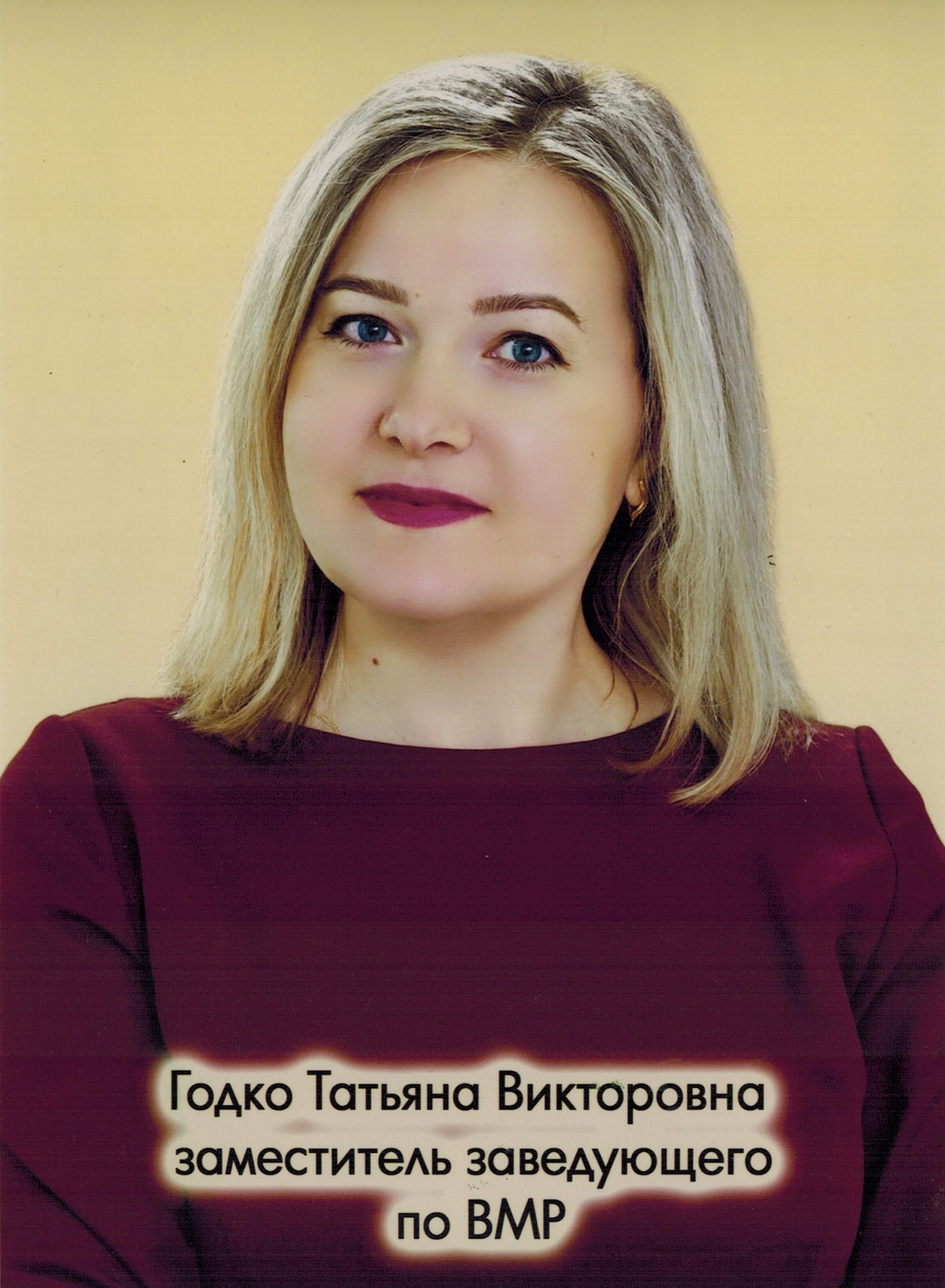 Заместитель заведующего по ВМР Годко Татьяна Викторовна.