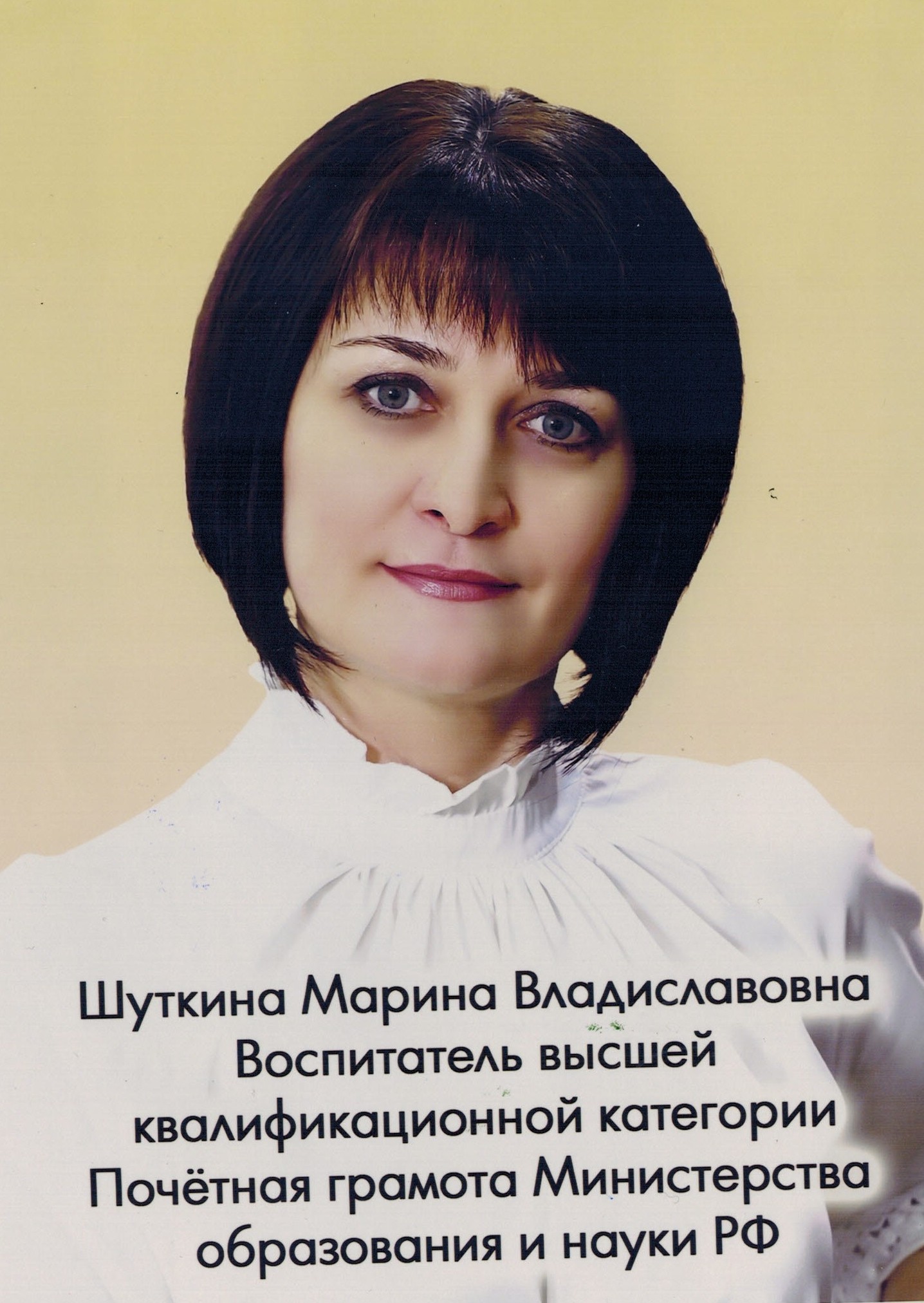 Воспитатель Шуткина Марина Владиславовна.