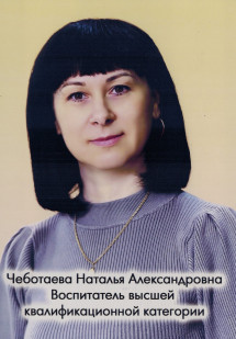 Чеботаева Наталья Александровна Чеботаева Наталья Александровна
