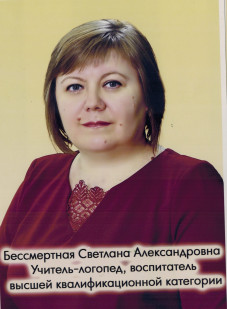 Бессмертная Светлана Александровна Бессмертная Светлана Александровна