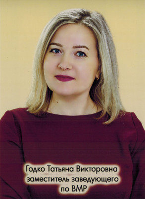 Заместитель заведующего по ВМР Годко Татьяна Викторовна