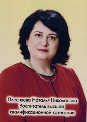 Воспитатель Плесняева Наталья Николаевна Воспитатель Плесняева Наталья Николаевна