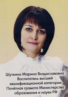 Воспитатель Шуткина Марина Владиславовна Воспитатель Шуткина Марина Владиславовна