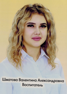 Воспитатель Шматова Валентина Александровна Воспитатель Шматова Валентина Александровна