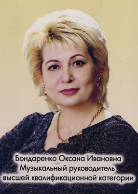 Музыкальный руководитель Бондаренко Оксана Ивановна Музыкальный руководитель Бондаренко Оксана Ивановна