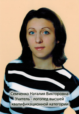 Учитель-логопед Семченко Наталия Викторовна Учитель-логопед Семченко Наталия Викторовна