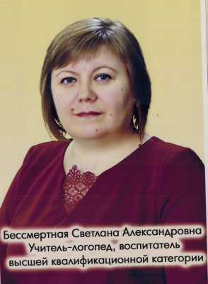 Учитель-логопед Бессмертная Светлана Александровна