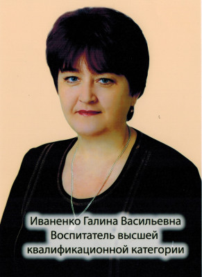 Воспитатель Иваненко Галина Васильевна Воспитатель Иваненко Галина Васильевна