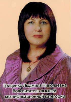 Воспитатель Гриценко Людмила Николаевна Воспитатель Гриценко Людмила Николаевна