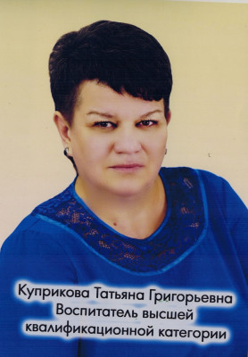Воспитатель Куприкова Татьяна Григорьевна Воспитатель Куприкова Татьяна Григорьевна