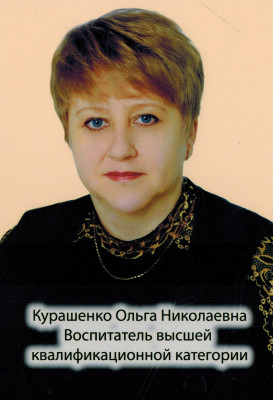 Воспитатель Курашенко Ольга Николаевна Воспитатель Курашенко Ольга Николаевна