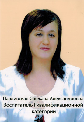 Учитель-логопед Павливская Снежана Александровна